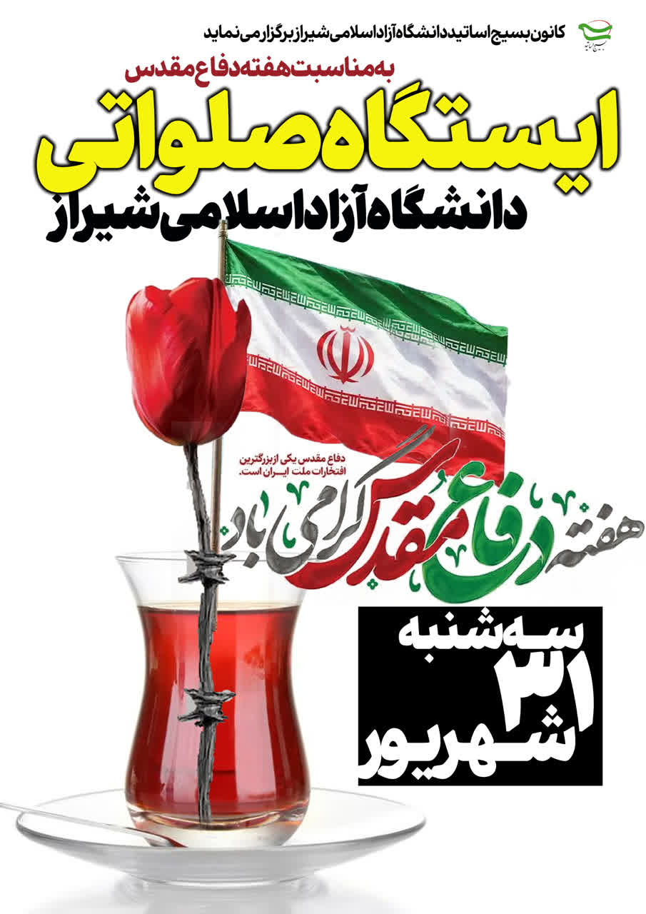 ضرورت حمایت از پایان‌نامه‌های دانشجویی با موضوع دفاع مقدس