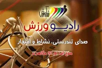 پادکست «خاطره‌باز»؛ مرور خاطرات پیشکسوتان رادیو ورزش