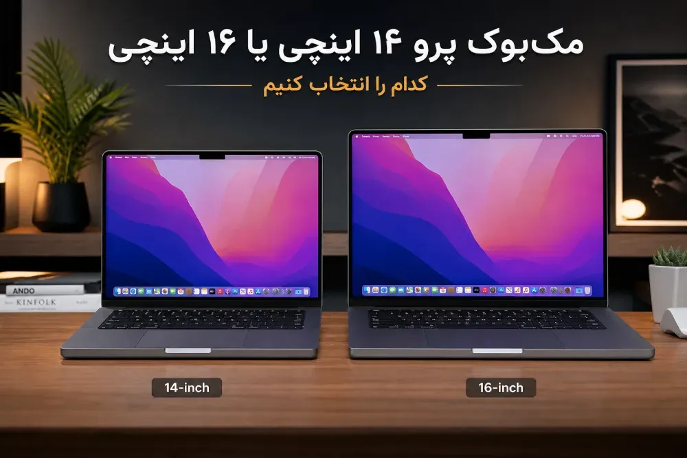 مک‌بوک پرو ۱۴ اینچی یا ۱۶ اینچی؛ قبل از خرید این ۷ تفاوت را بدانید
