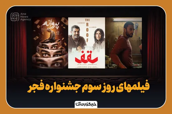 فیلم‌های روز سوم جشنواره فجر