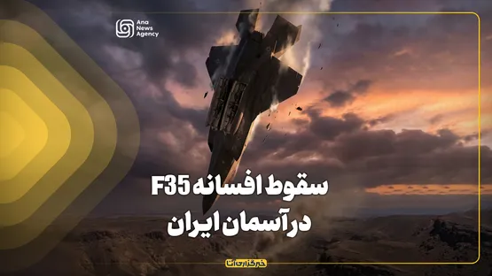 سقوط افسانه F35 در آسمان ایران