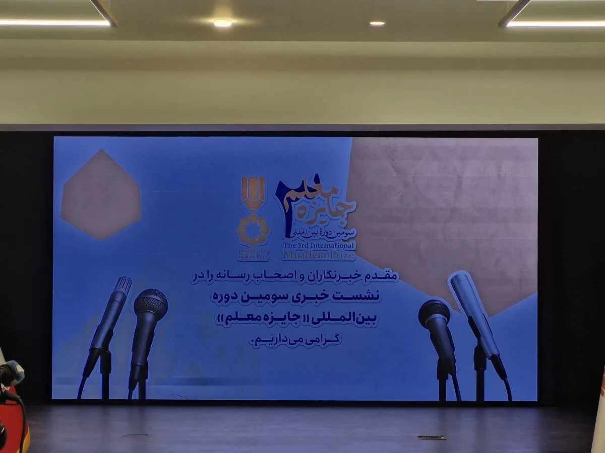 آغاز فراخوان سومین دوره جایزه بین‌المللی معلم با مشارکت بیش از ۲۰ هزار داوطلب از ۲۳ کشور