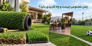 چمن مصنوعی چیست و چه کاربردی دارد؟ ساختار، تفاوت با چمن طبیعی و کاربرد‌ها