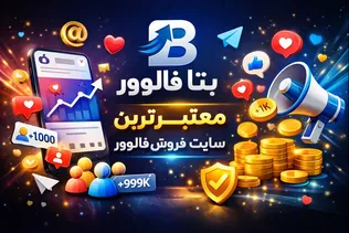 بتا فالوور؛ تست و آنالیز کامل سایت خرید فالوور اینستاگرام