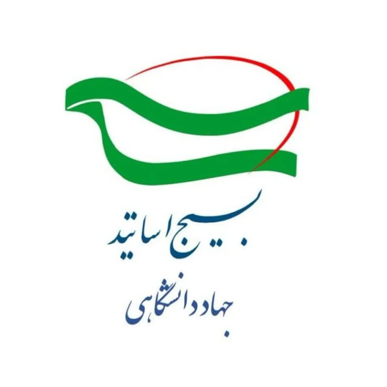 بسیج اساتید جهاددانشگاهی
