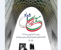 رویداد «میدان ایران» در برج آزادی برگزار می‌شود / نمایش تصاویر دیده نشده از انقلاب اسلامی