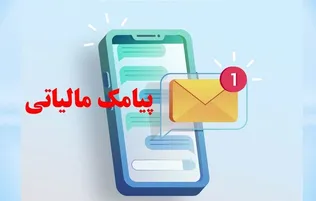ماجرای پیامک مالیاتی به شهروندان چیست؟