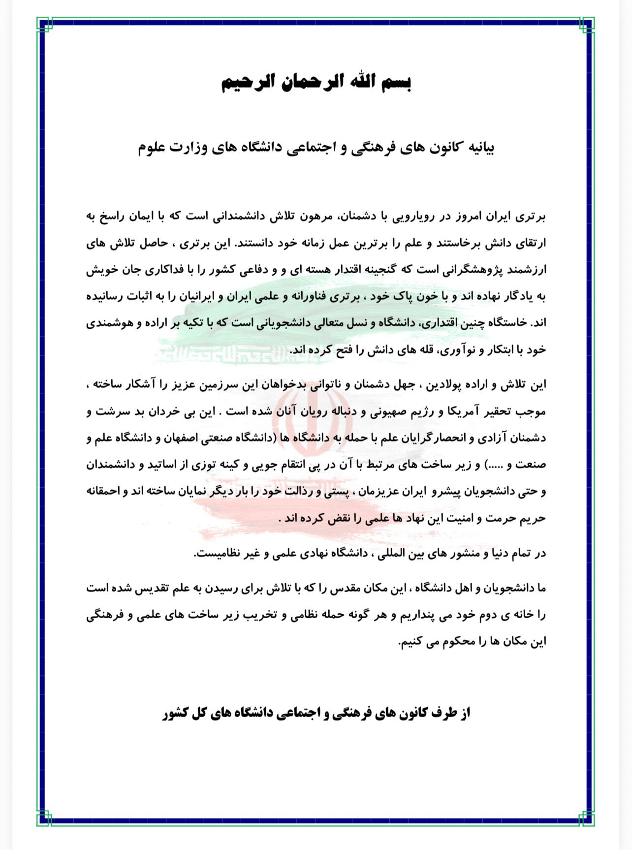 صدور بیانیه مشترک کانون‌های فرهنگی و اجتماعی دانشگاه‌های کشور