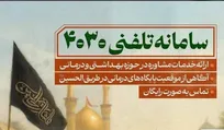 سامانه مشاوره تلفنی ۴۰۳۰ و بیمارستان سیار برکت در خدمت زائران اربعین