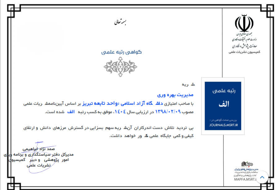 فصلنامه «مدیریت بهره‌وری» دانشگاه آزاد تبریز برای پنجمین سال متوالی درجه Q۱ و رتبه «الف» گرفت