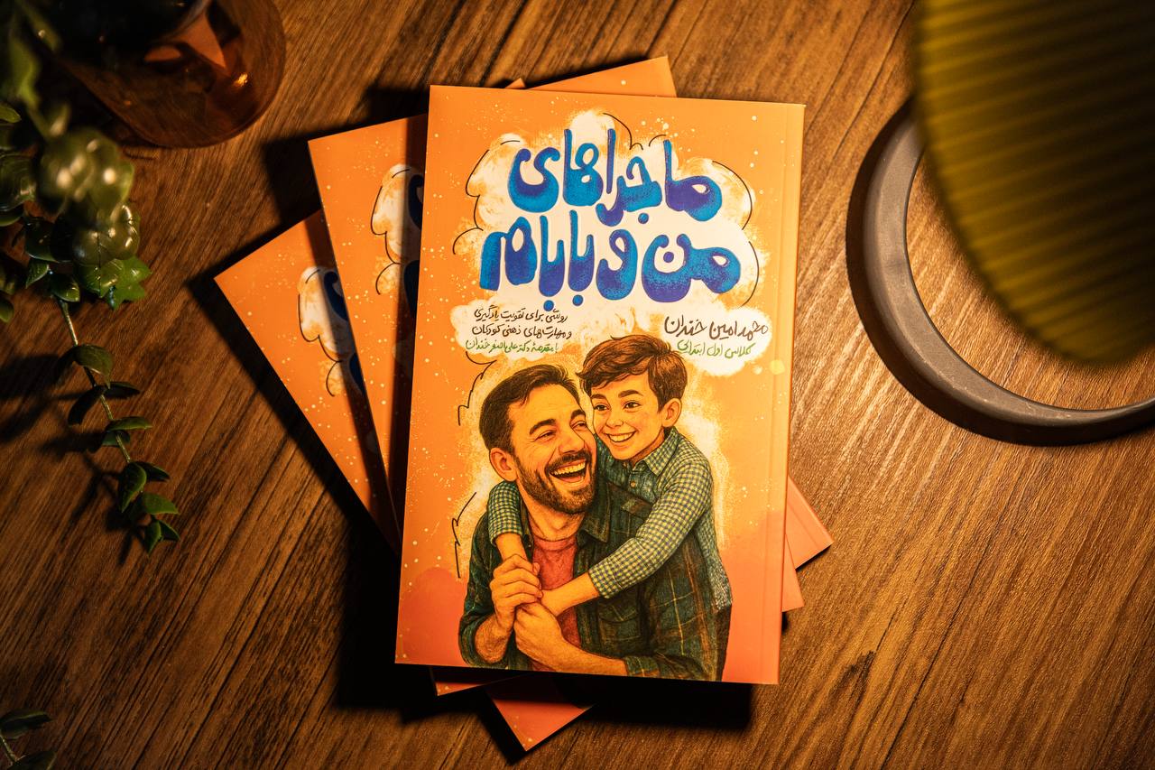 «ماجرا‌های من و بابام» وارد بازار نشر شد