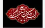 روایت‌هایی از بخشندگی و کرامت سبط پیامبر(ص)