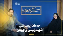برنامه امیرکبیر | خدمات زیرساختی شهید رئیسی برای زنان؛ از ورود به ورزشگاه تا لایحه امنیت
