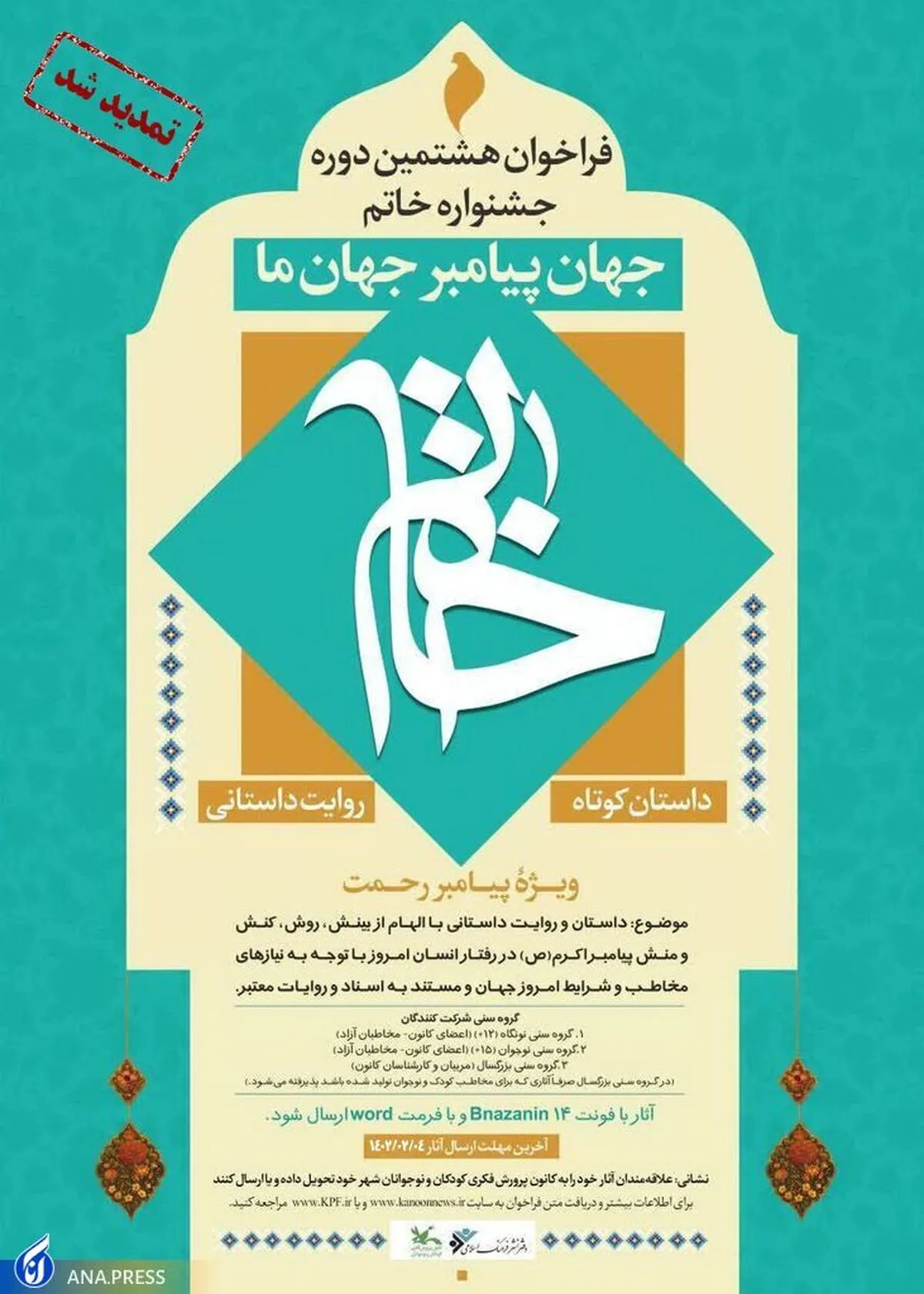 فراخوان هشتمین جشنواره داستان کوتاه خاتم تمدید شد