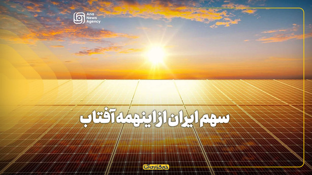 سهم ایران از اینهمه آفتاب