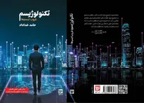 تکنولوژیسم؛ رمانی در مرز علم، فلسفه و آینده‌پژوهی