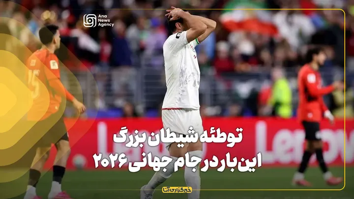 توطئه شیطان بزرگ؛ این‌بار در جام جهانی ۲۰۲۶
