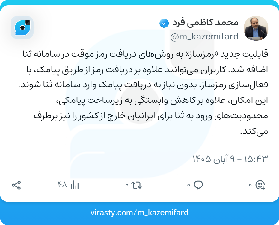 کاربران با استفاده از «رمزساز» امکان استفاده از ثنا بدون دریافت پیامک را خواهند داشت