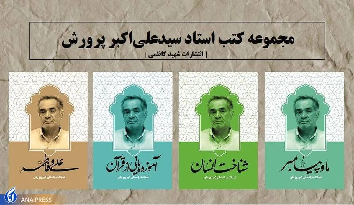 چهار اثر از سید علی‌اکبر پرورش در نشر شهید کاظمی