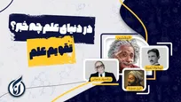 ۲ اردیبهشت در دنیای علم چه خبر؟