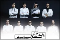 بازیگران نمایش «روایت معلق بعد بازگشت» معرفی شدند