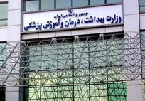 واکنش وزارت بهداشت به دریافت زیر میزی توسط پزشکان