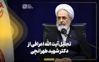 تجلیل آیت الله اعرافی از دکتر شهید طهرانچی