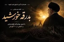 هم‌نوایی ۱۰ گویش ایرانی در سوگ رهبر شهید