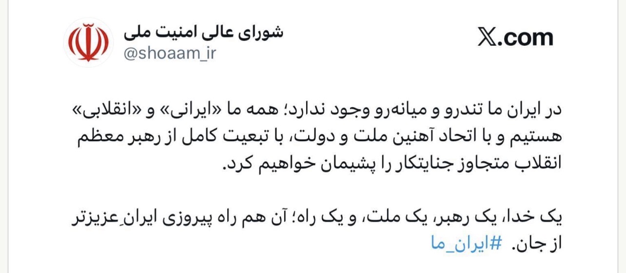 «وحدت» اولین پیام حساب مجازی شورای عالی امنیت ملی در ایکس