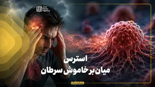 استرس میان‌بر خاموش سرطان