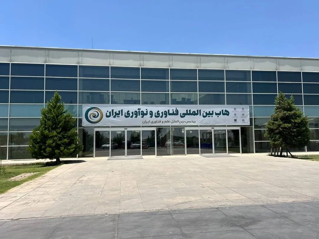 هاب بین المللی فناوری و نوآوری ایران
