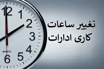 تغییر ساعت کاری ادارات برای مدیریت بهینه مصرف انرژی است