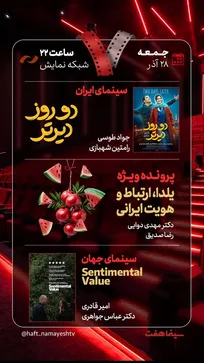 «دو روز دیرتر» به «هفت» رسید/  بررسی «یلدا، ارتباط و هویت ایرانی»