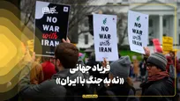 فریاد جهانی «نه به جنگ با ایران»