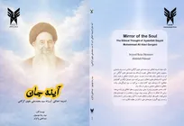 کتاب «آینه جان اندیشه اخلاقی آیت‌الله سید محمدعلی علوی گرگانی» به چاپ رسید