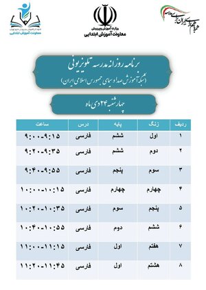 اعلام برنامه‌های مدرسه تلویزیونی در شبکه آموزش