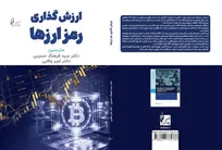 «ارزش‌گذاری رمزارزها» منتشر شد