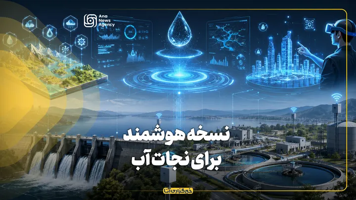 نسخه هوشمند برای نجات آب