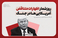 تناقض&zwnj;گویی ترامپ