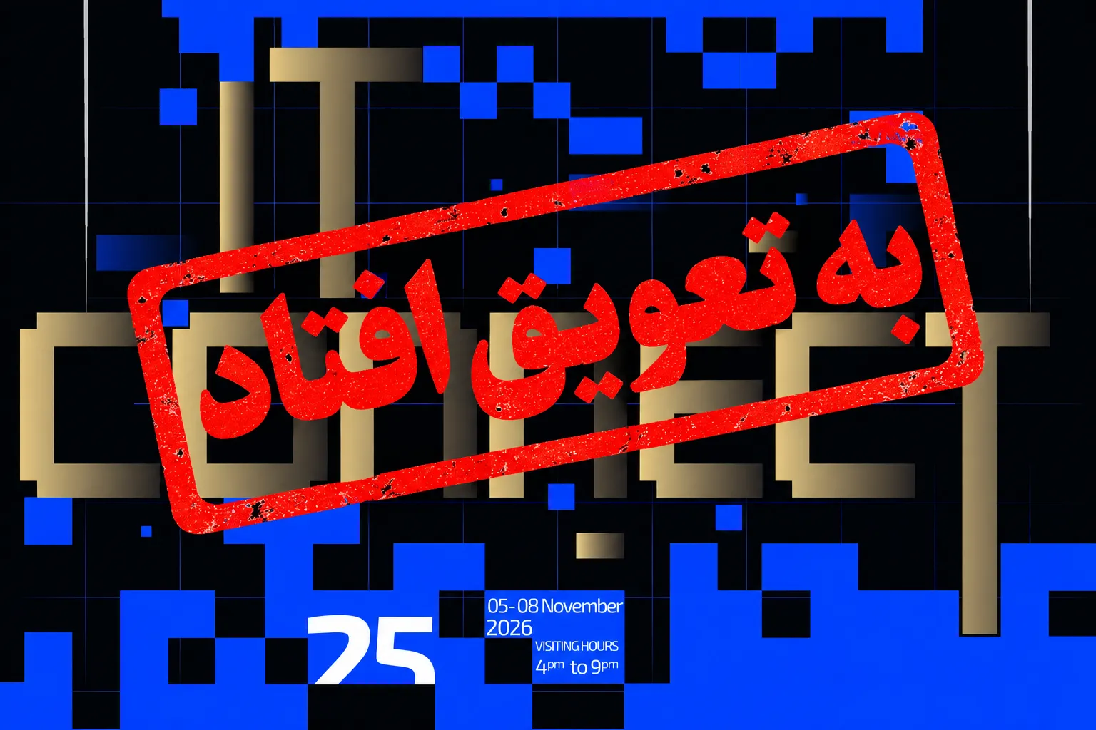 تعویق بیست‌وپنجمین نمایشگاه آی‌تی کانکت