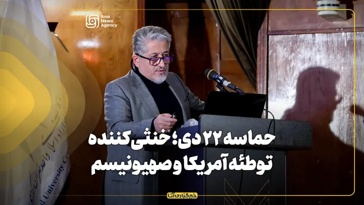 حماسه ۲۲ دی؛ خنثی‌کننده توطئه آمریکا و صهیونیسم