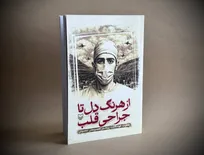 خاطرات خودنگاشت چهره ماندگار جراحی قلب ایران منتشر شد