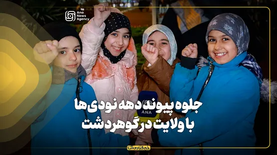 جلوه پیوند دهه نودی‌ها با ولایت در گوهردشت