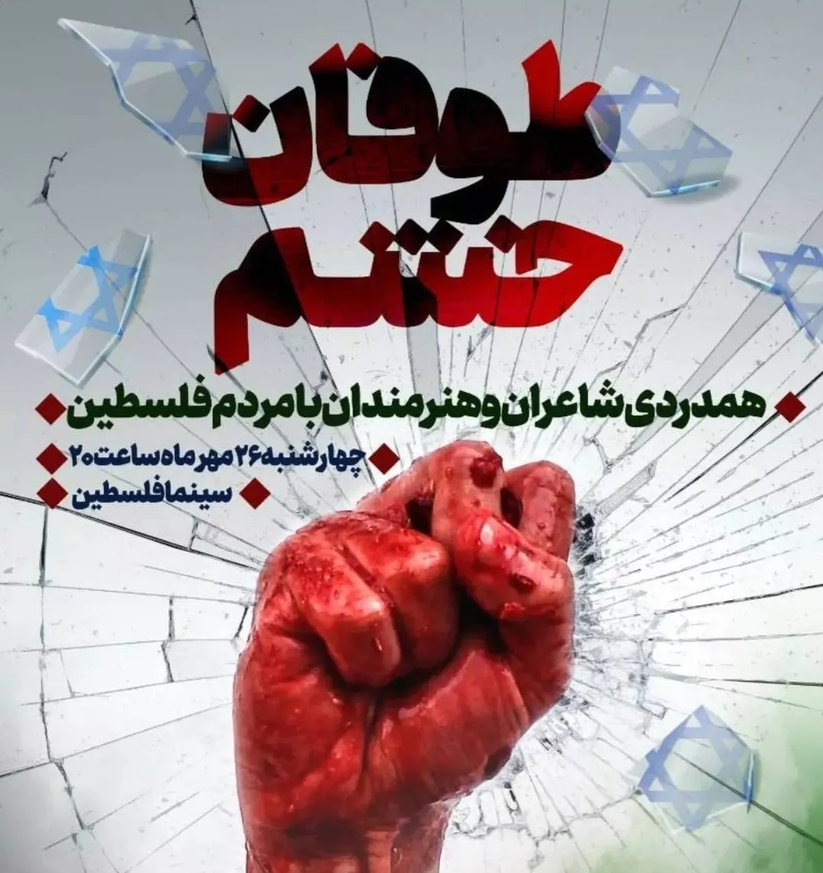 شاعران و هنرمندان امشب در سینما فلسطین دور هم جمع می‌شوند