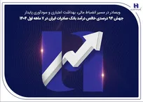 جهش ۸۲ درصدی خالص درآمد بانک صادرات ایران در ۷ ماهه اول ۱۴۰۴