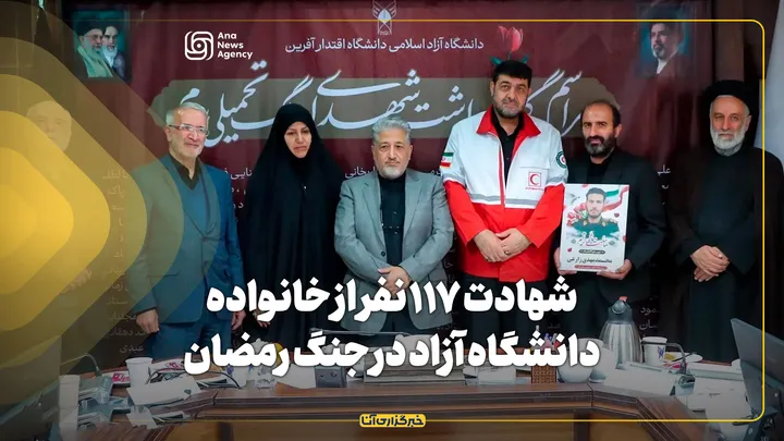 شهادت ۱۱۷ نفر از خانواده دانشگاه آزاد در جنگ رمضان