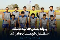 صدور پروانه رسمی فعالیت باشگاه استقلال خوزستان