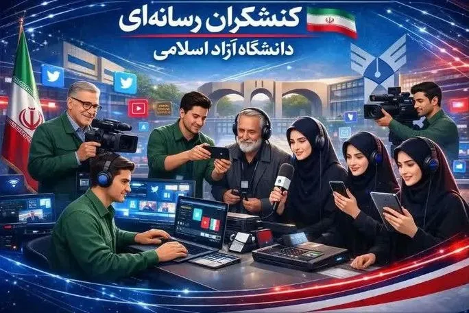 کنشگران رسانه ای دانشگاه آزاد اسلامی