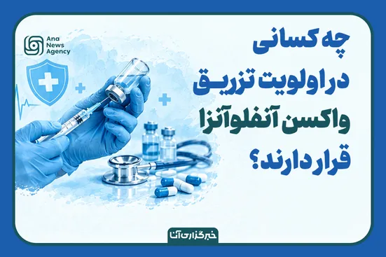 اولویت تزریق واکسن آنفلوآنزا