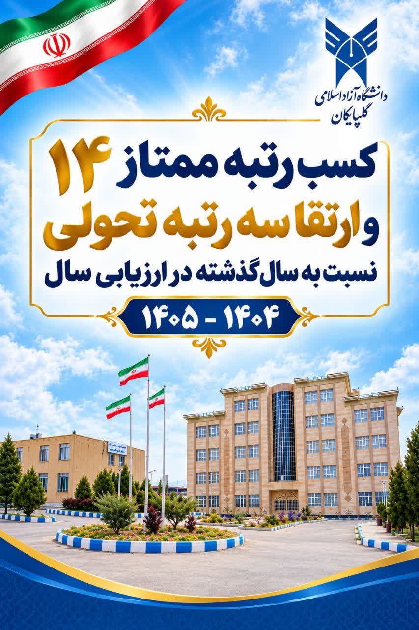 کسب «رتبه ممتاز ۱۴» و عنوان «واحد پیشرو» برای دانشگاه آزاد اسلامی گلپایگان